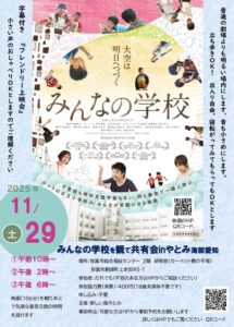 みんなの学校 inやとみ海部愛知 チラシ