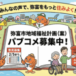 地域福祉計画パブコメ-min