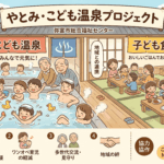 やとみ・こども温泉プロジェクト (1)
