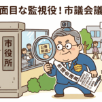 まじめな監視役