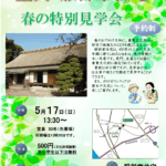 服部家見学会テンプレート（R8春）