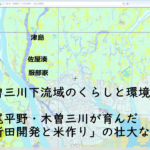 木曽三川下流域のくらしと環境