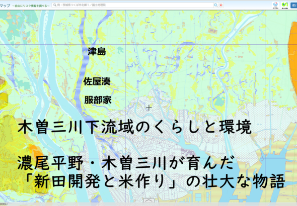 木曽三川下流域のくらしと環境